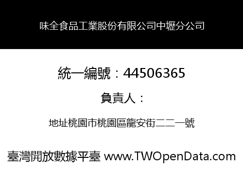 味全食品工業股份有限公司中壢分公司