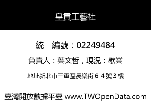 皇貫工藝社