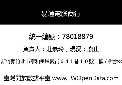 易通電腦商行