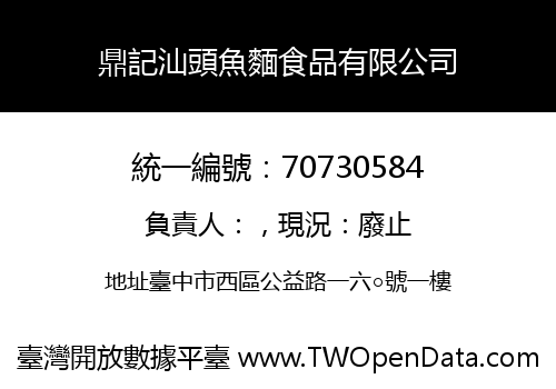 鼎記汕頭魚麵食品有限公司