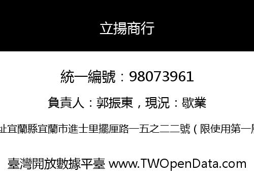 立揚商行