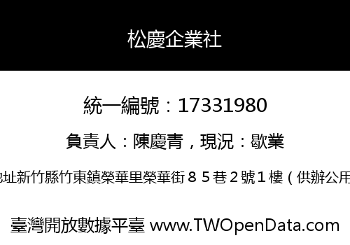 松慶企業社