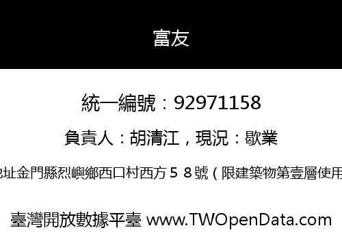 富友