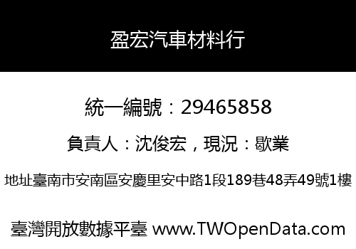 盈宏汽車材料行