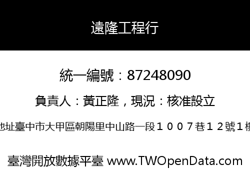 遠隆工程行
