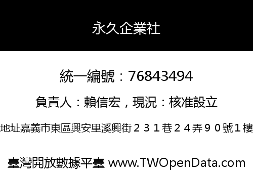 永久企業社