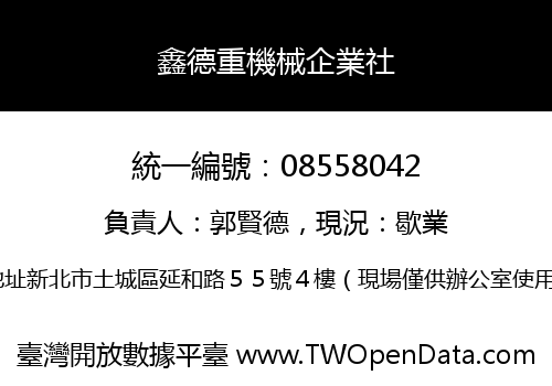 鑫德重機械企業社
