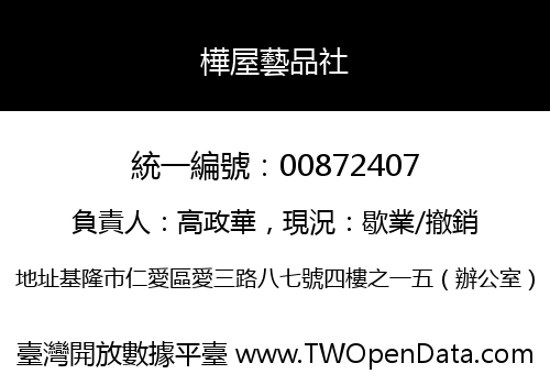 樺屋藝品社