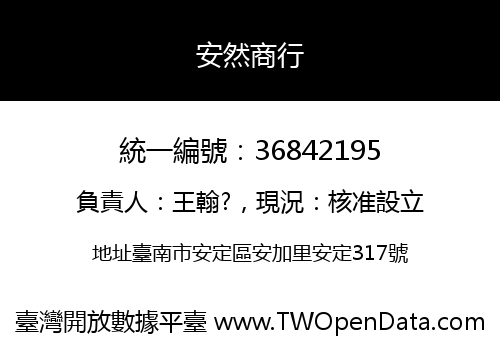 安然商行