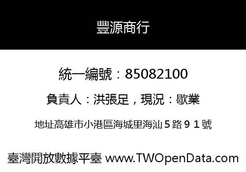 豐源商行