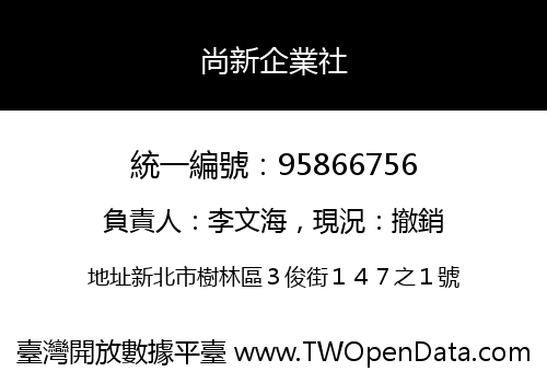 尚新企業社