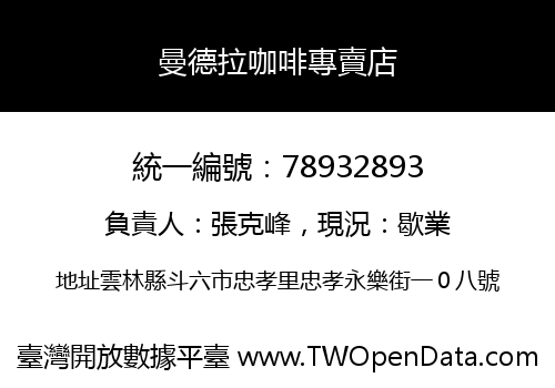 曼德拉咖啡專賣店