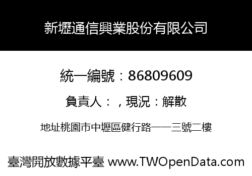 新壢通信興業股份有限公司