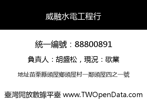 威融水電工程行