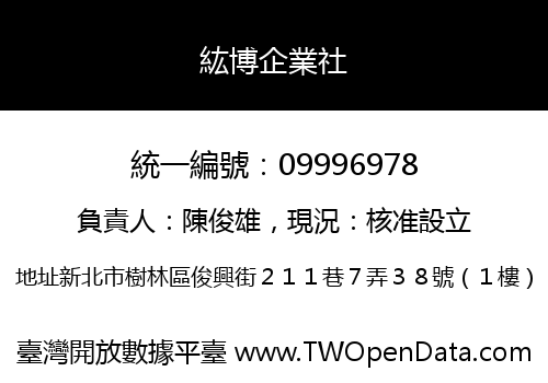 紘博企業社