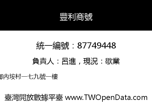豐利商號