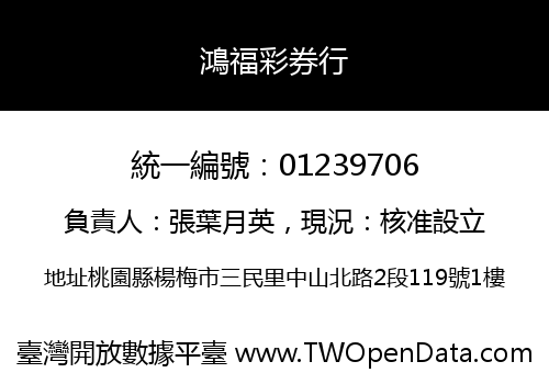 鴻福彩券行