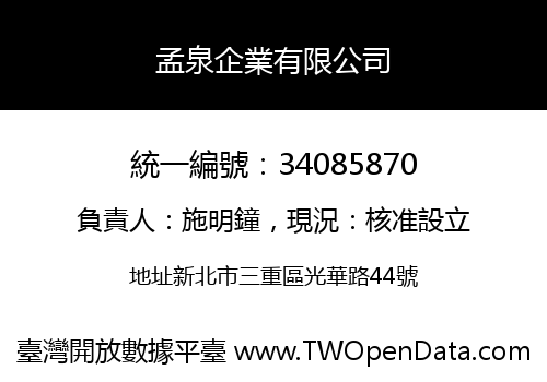 孟泉企業有限公司