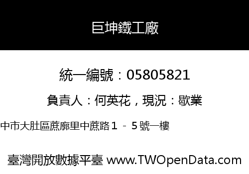 巨坤鐵工廠