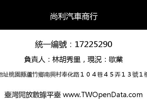 尚利汽車商行