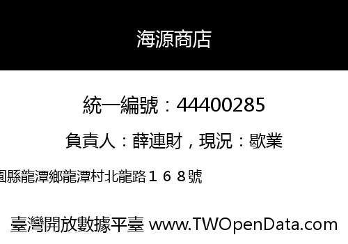 海源商店