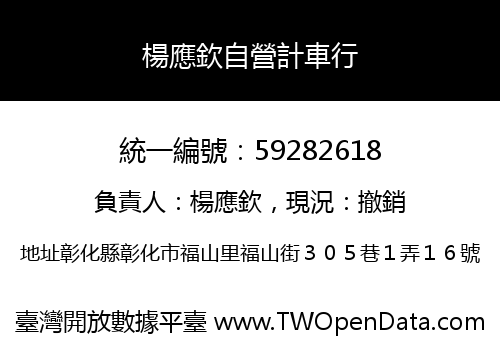 楊應欽自營計車行