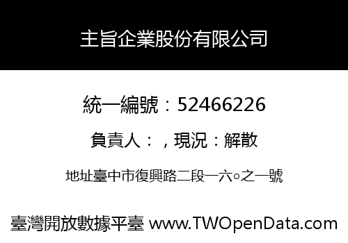 主旨企業股份有限公司