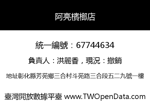 阿亮檳榔店