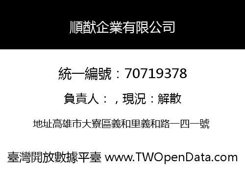 順猷企業有限公司