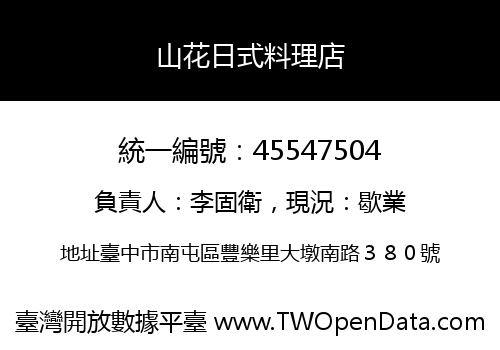 山花日式料理店
