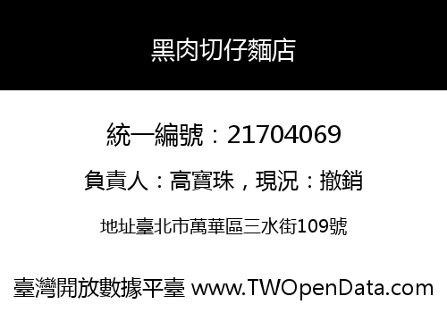 黑肉切仔麵店