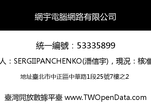 網宇電腦網路有限公司