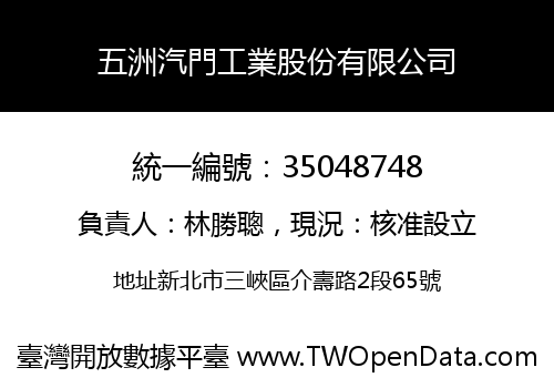 五洲汽門工業股份有限公司