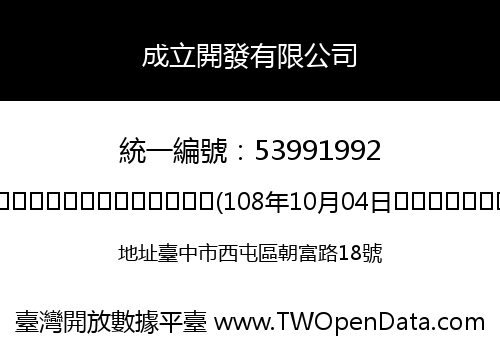 成立開發有限公司