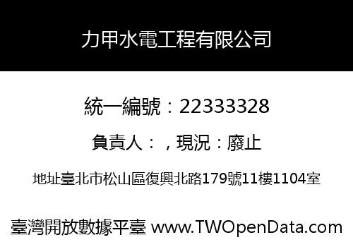 力甲水電工程有限公司