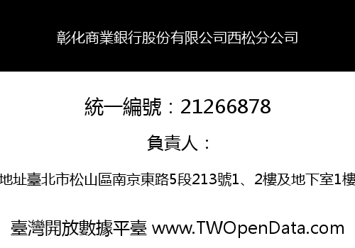 彰化商業銀行股份有限公司西松分公司