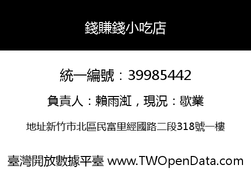 錢賺錢小吃店