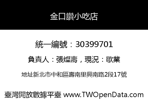 金口讚小吃店