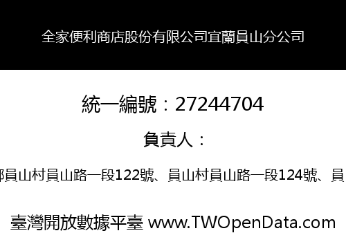 全家便利商店股份有限公司宜蘭員山分公司