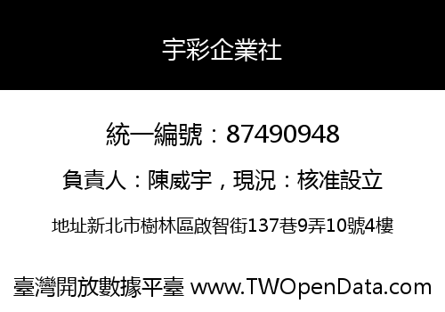 宇彩企業社