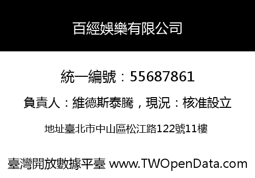 百經娛樂有限公司