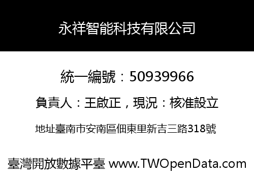 永祥智能科技有限公司
