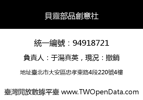 貝靈部品創意社