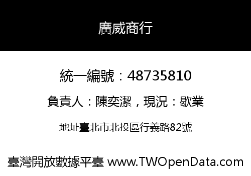廣威商行