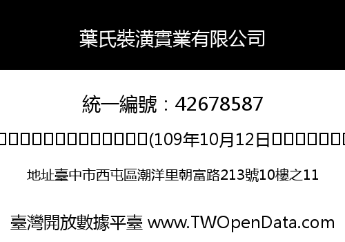 葉氏裝潢實業有限公司