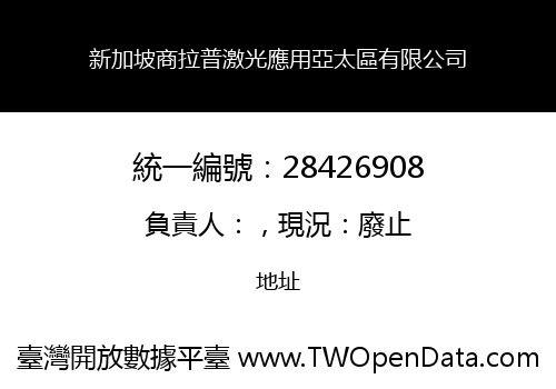 新加坡商拉普激光應用亞太區有限公司