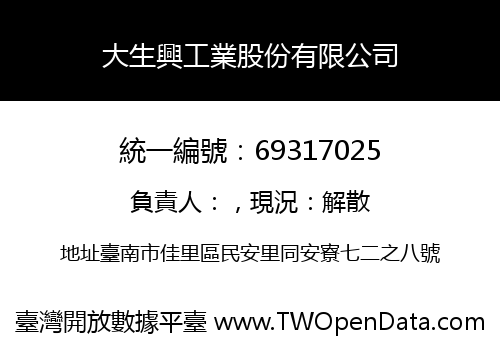 大生興工業股份有限公司