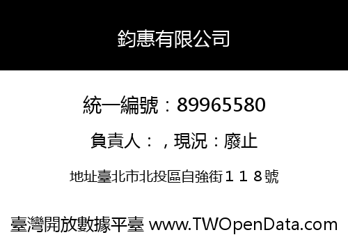 鈞惠有限公司