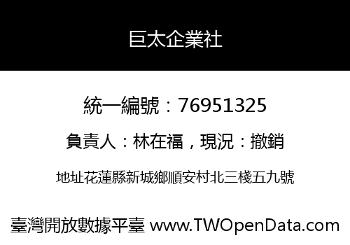巨太企業社