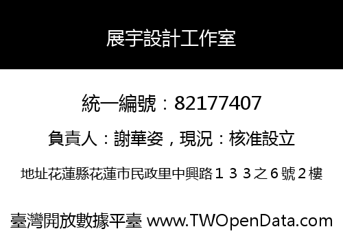 展宇設計工作室